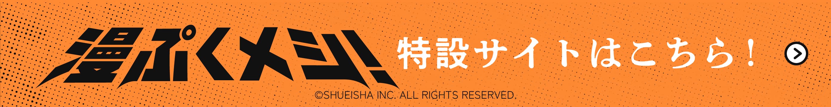 漫ぷくメシ! 特設サイトはこちら