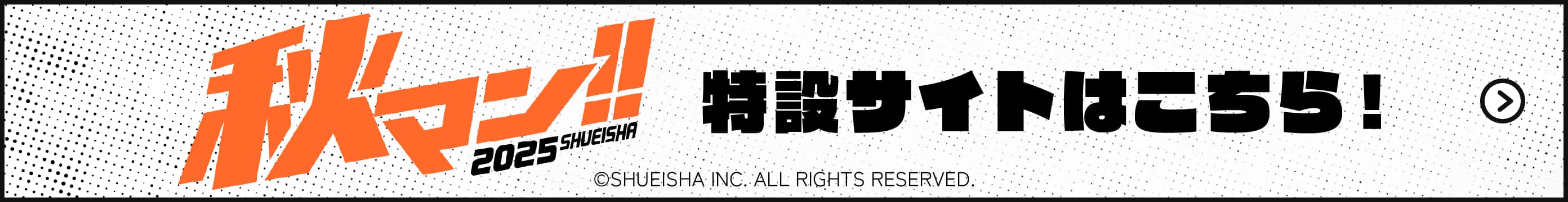 秋マン!! 特設サイトはこちら